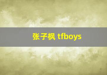 张子枫 tfboys